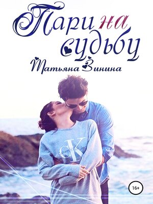 cover image of Пари на судьбу